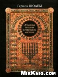 Обложка книги Основные течения в еврейской мистике