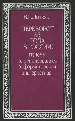 Обложка книги Переворот 1861 года в России: почему не реализовалась реформаторская альтернатива