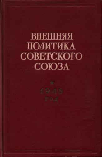 Обложка книги Внешняя политика Советского Союза. 1948 год. Январь-июнь 1948 года. Документы и материалы.