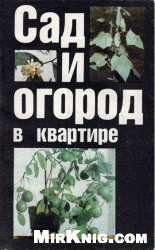 Обложка книги Сад и огород в квартире