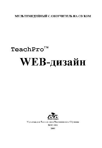 Обложка книги Самоучитель TeachPro Web-дизайн