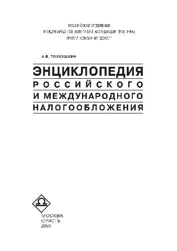 Обложка книги Энциклопедия российского и международного налогообложения