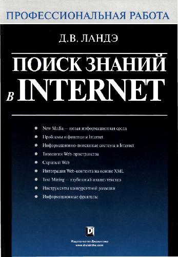 Обложка книги Поиск знаний в INTERNET.Профессиональная работа