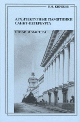 Обложка книги Архитектурные памятники Санкт-Петербурга. Стили и мастера