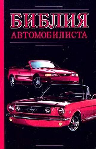 Обложка книги Библия автомобилиста