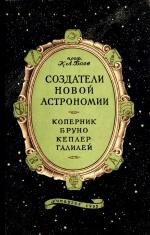 Обложка книги Создатели новой астрономии