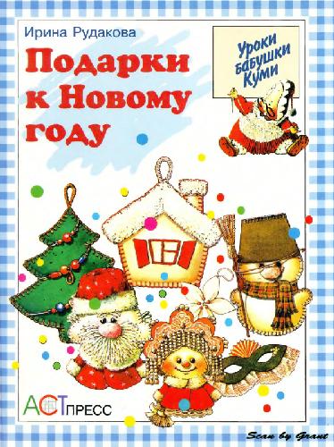 Обложка книги Подарки к Новому году