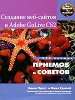 Обложка книги Создание Web-сайтов в Adobe GoLive CS2. 250 лучших приемов и советов