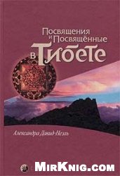 Обложка книги Посвящения и Посвященные в Тибете