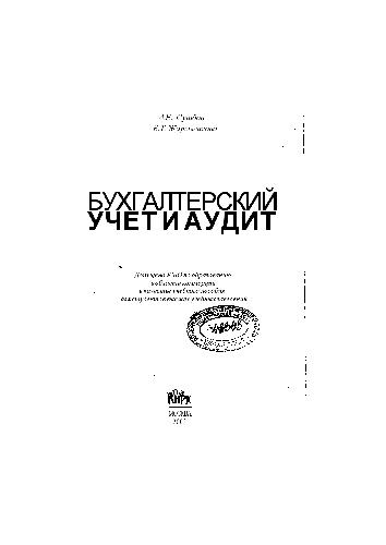 Обложка книги Бухгалтерский учет и аудит