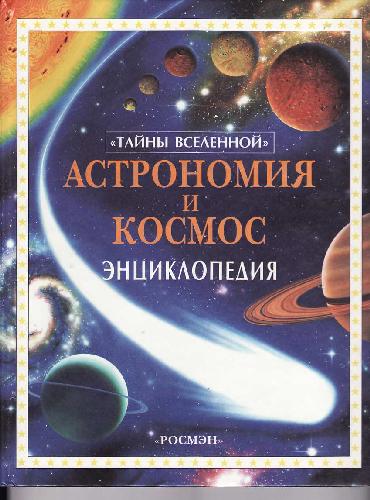 Обложка книги Астрономия и космос. Энциклопедия