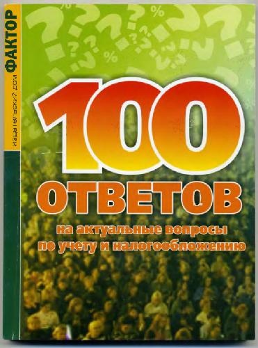 Обложка книги 100 ответов на актуальные вопросы по учету и налогообложению