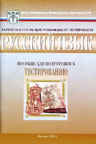 Обложка книги Тесты, Русский язык 11 класс. Варианты и ответы централизованного тестирования