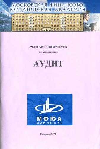Обложка книги Аудит
