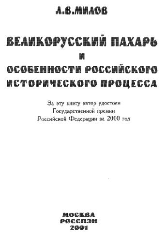 Обложка книги Великорусский пахарь и особенности российского исторического процесса