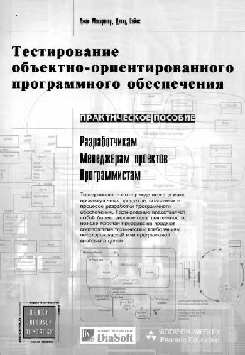 Обложка книги Тестирование объектно-ориентированного программного обеспечения