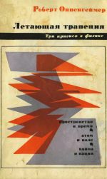 Обложка книги Летающая трапеция: три кризиса в физике. (The Flying Trapeze: Three Crises for Physicists, 1964) 