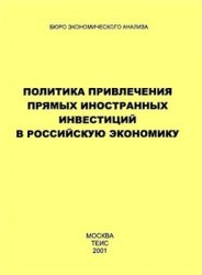 Обложка книги Политика привлечения прямых иностранных инвестиций российскую экономику