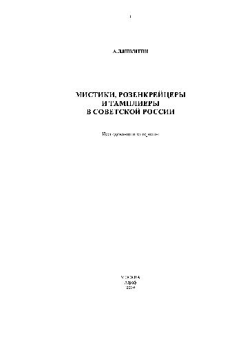 Обложка книги Мистики, розенкрейцеры и тамплиеры в советской России