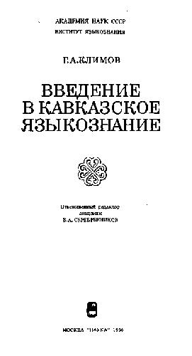 Обложка книги Введение в кавказское языкознание