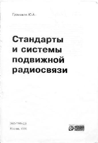 Обложка книги Стандарты и системы подвижной радиосвязи