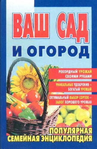 Обложка книги Ваш сад и огород