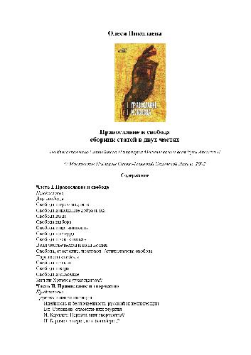 Обложка книги Православие и свобода. Сборник статей в 2-х частях
