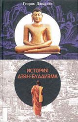 Обложка книги История дзэн-буддизма