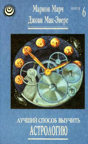 Обложка книги Лучший способ выучить астрологию