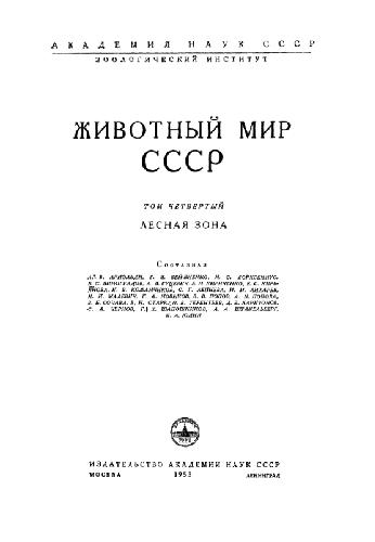 Обложка книги Животный мир СССР. Лесная зона