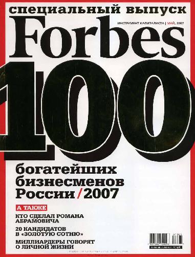 Обложка книги 100 богатейших бизнесменов России/2007
