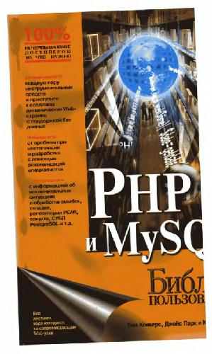 Обложка книги PHP 5 и MySQL. Библия пользователя