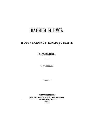 Обложка книги Варяги и Русь. Историческое исследование