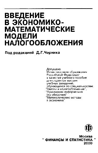 Обложка книги Введение в экономико-математические модели налогообложения