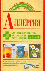 Обложка книги Аллергия. Лучшие рецепты народной медицины от А до Я