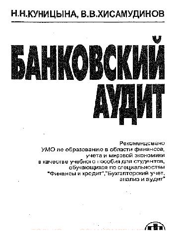 Обложка книги Банковский аудит
