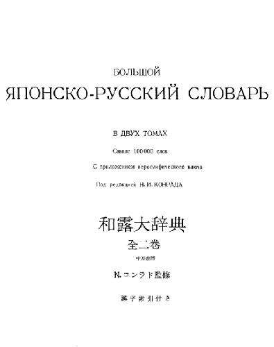 Обложка книги Большой Японско-Русский словарь