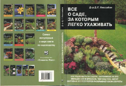 Обложка книги Все о саде, за которым легко ухаживать