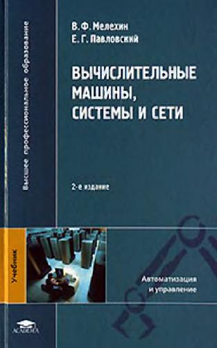 Обложка книги Вычислительные машины, системы и сети