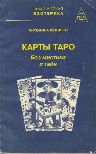 Обложка книги Карты Таро без мистики и тайн