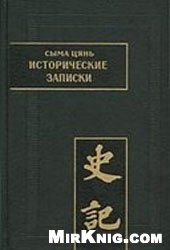 Обложка книги Исторические записки (Ши цзи).