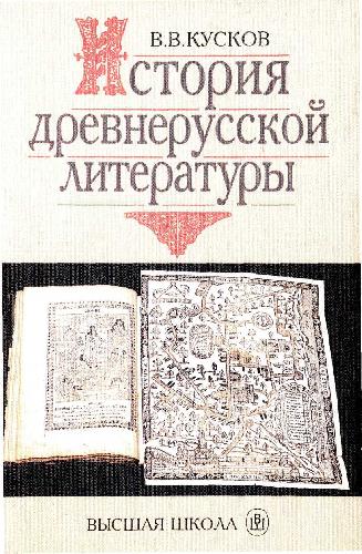 Обложка книги История древнерусской литературы