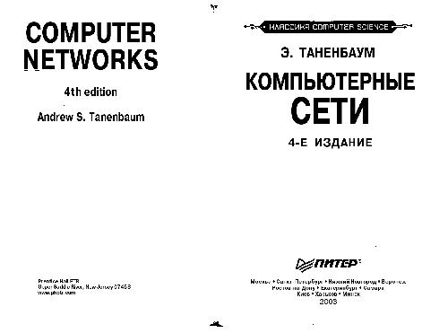 Обложка книги Компьютерные сети
