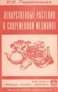 Обложка книги Лекарственные растения в современной медицине