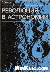 Обложка книги Революция в астрономии