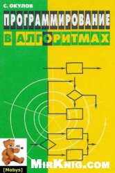 Обложка книги Программирование в алгоритмах