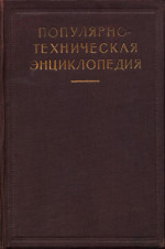 Обложка книги Популярно-техническая энциклопедия. (Что, как и из чего делается)