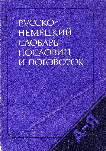 Обложка книги Русско-немецкий словарь поговорок