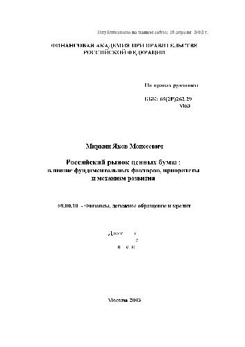 Обложка книги Российский рынок ценных бумаг: влияние фундаментальных факторов,..