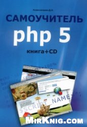 Обложка книги Самоучитель PHP 6